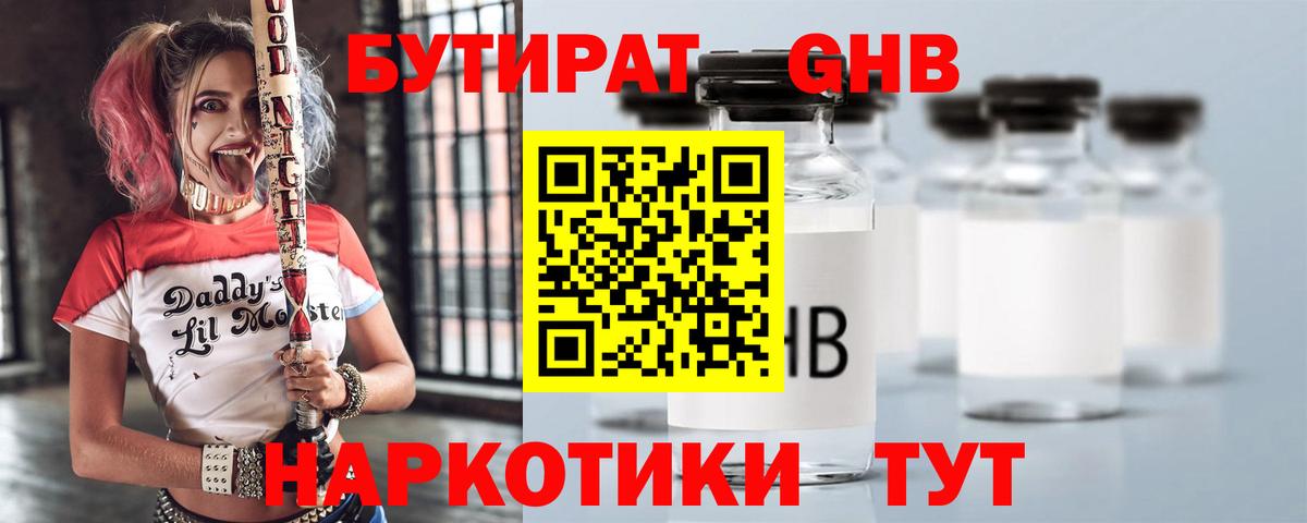 БУТИРАТ GHB  Вход с VPN  БУТИРАТ  Глазов 