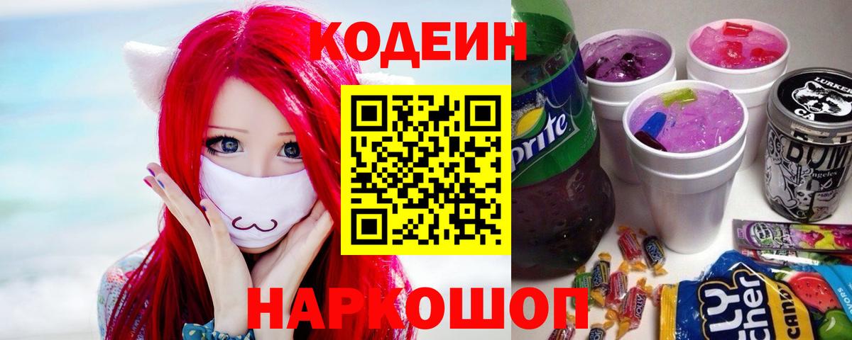 Codein напиток Lean (лин)  Вход с VPN  Глазов 